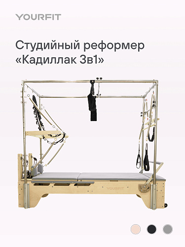 Реформер-кадиллак 3 в 1 серый