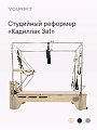 Реформер-кадиллак 3 в 1 бежевый