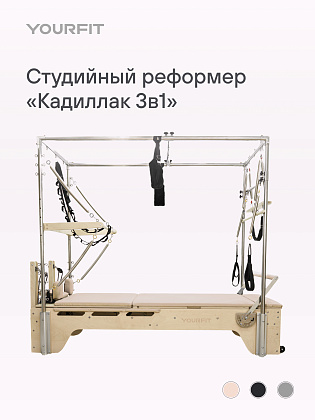 Реформер-кадиллак 3 в 1 бежевый