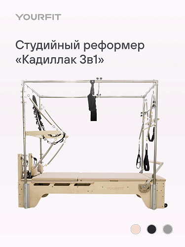 Реформер-кадиллак 3 в 1 бежевый
