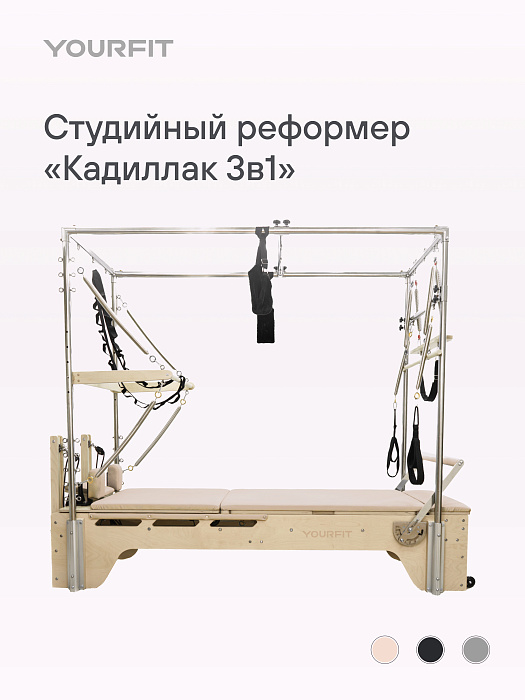 Реформер-кадиллак 3 в 1 бежевый