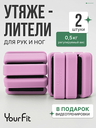 Утяжелители розовые 0,5кг для рук и ног
