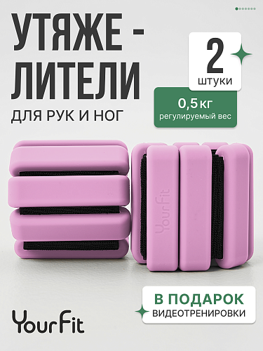 Утяжелители розовые 0,5кг для рук и ног