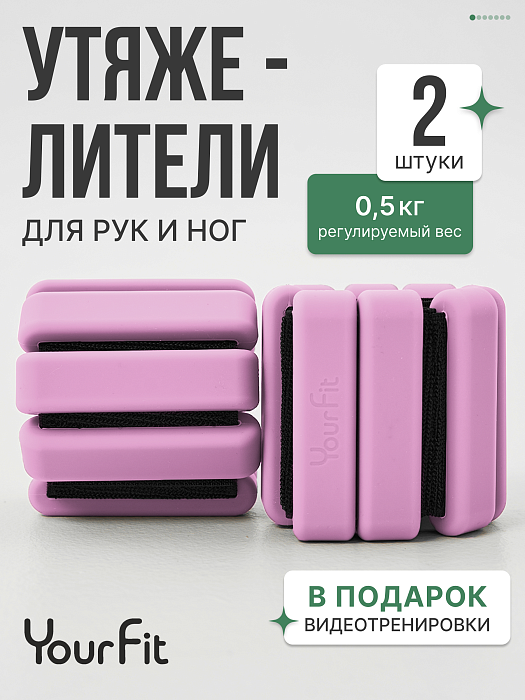Утяжелители розовые 0,5 для рук и ног