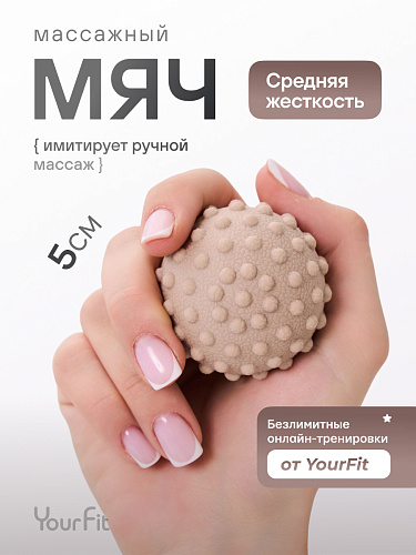 Массажный мяч шипастый бежевый