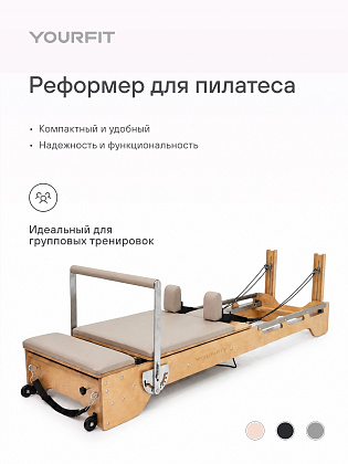 Студийный реформер (SR) бежевый