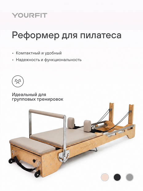 Студийный реформер (SR) бежевый