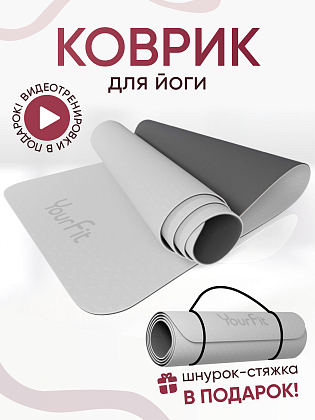 Коврик для фитнеса и йоги