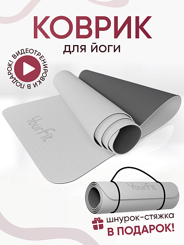 Коврик для фитнеса и йоги