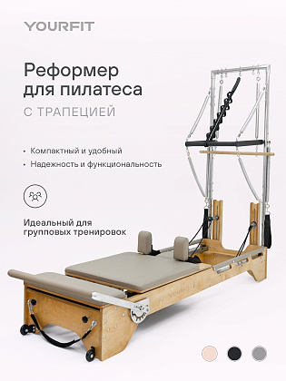 Реформер с трапецией бежевый