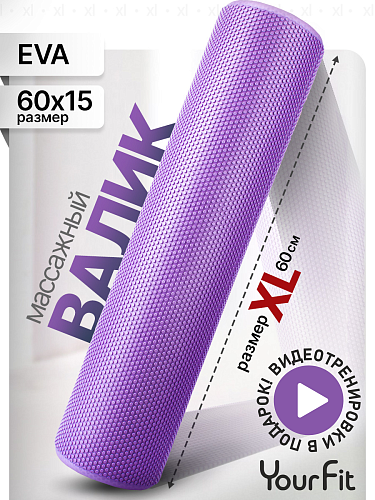 Валик массажный фиолетовый 60*15 см
