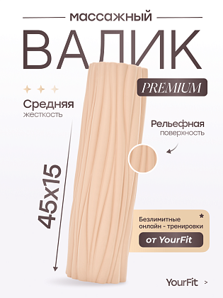 Валик массажный бежевый 45*15