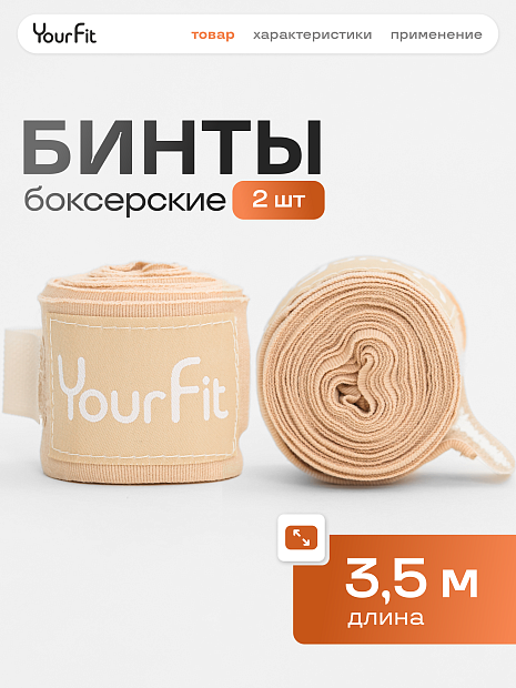 Бинты боксерские бежевые 3,5 метра