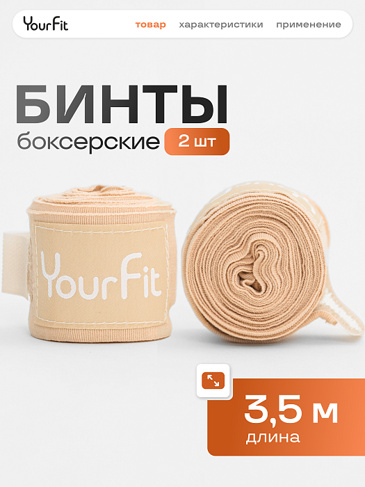 Бинты боксерские бежевые 3,5 метра