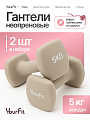 Неопреновые гантели 5 кг бежевые