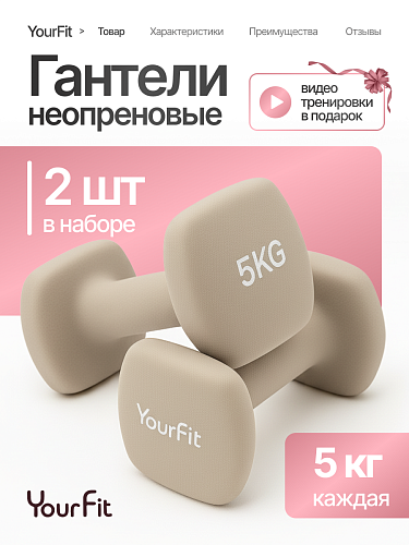 Неопреновые гантели 5 кг бежевые