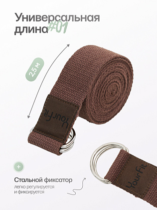Ремень для йоги шоколадный 250 см