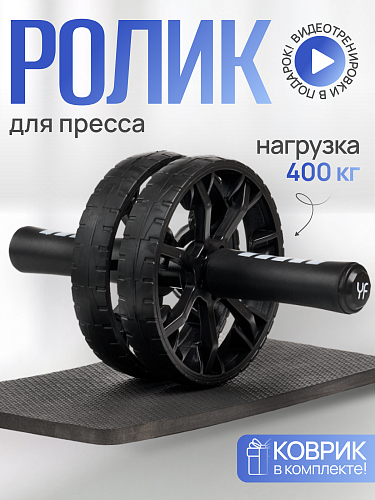 Ролик для пресса двойной с ковриком