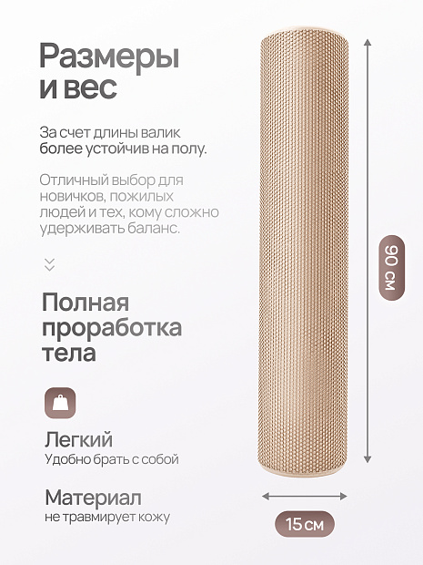 Валик массажный бежевый 90*15
