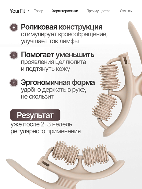 Роликовый антицеллюлитный массажер бежевый