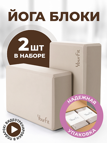 Блоки для йоги бежевые  2 штуки