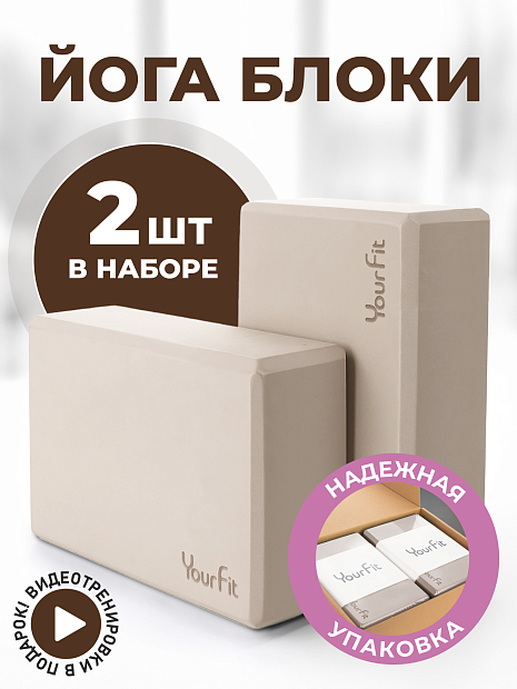 Блоки для йоги бежевые  2 штуки