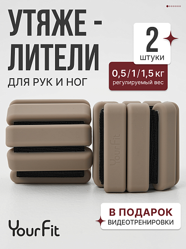 Утяжелители бежевые 0,5кг для рук и ног