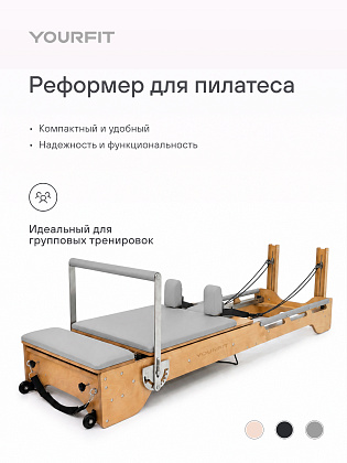 Студийный реформер (SR) серый