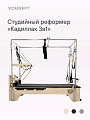 Реформер-кадиллак 3 в 1 черный
