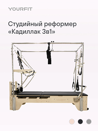 Реформер-кадиллак 3 в 1 черный