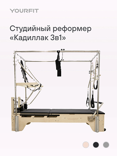 Реформер-кадиллак 3 в 1 черный