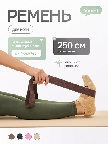 Ремень для йоги шоколадный 250