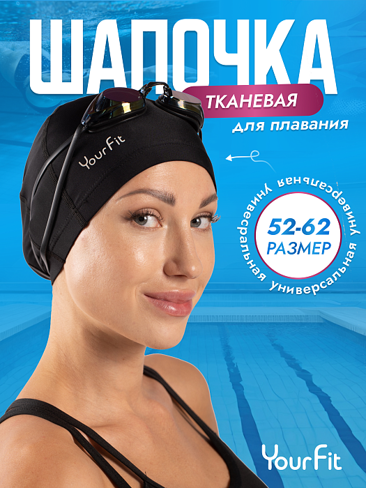 Тканевая шапочка для плавания чёрная