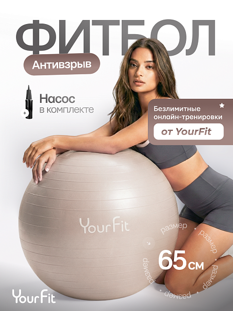 Фитбол бежевый 65