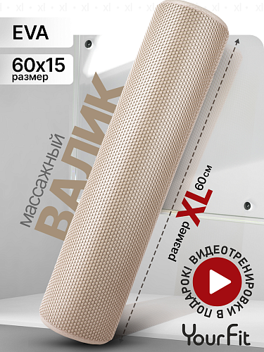 Валик массажный бежевый 60*15 см