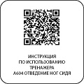 A604 Отведение ног сидя